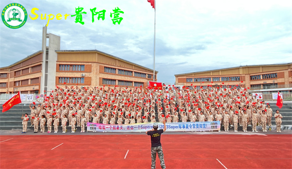 2024贵阳super军事成长夏令营（14天）