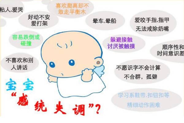 感统失调